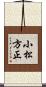 小松方正 Scroll