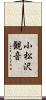 小松沢観音 Scroll
