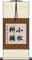 小松耕輔 Scroll