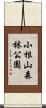 小根山森林公園 Scroll