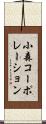 小森コーポレーション Scroll