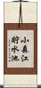 小森江貯水池 Scroll