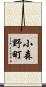小森野町 Scroll