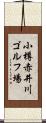 小樽赤井川ゴルフ場 Scroll