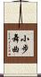 小步舞曲 Scroll