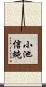小池信純 Scroll
