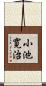 小池寛治 Scroll