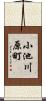 小池川原町 Scroll