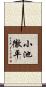 小池徹平 Scroll