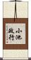 小池政行 Scroll
