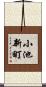 小池新町 Scroll