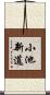 小池新道 Scroll