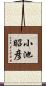 小池昭彦 Scroll