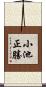 小池正勝 Scroll