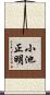 小池正明 Scroll