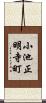 小池正明寺町 Scroll