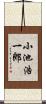 小池浩一郎 Scroll