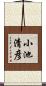 小池清彦 Scroll