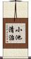 小池清治 Scroll