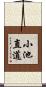 小池直道 Scroll