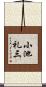 小池礼三 Scroll