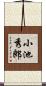 小池秀郎 Scroll