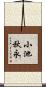 小池秋永 Scroll