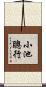 小池聰行 Scroll