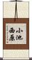 小池西原 Scroll
