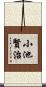 小池賢治 Scroll