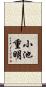 小池重明 Scroll