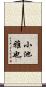 小池雅也 Scroll