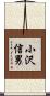 小沢信男 Scroll