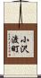 小沢渡町 Scroll