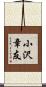 小沢章友 Scroll
