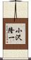 小沢隆一 Scroll