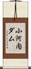 小河内ダム Scroll