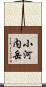 小河内岳 Scroll