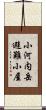 小河内岳避難小屋 Scroll