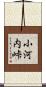 小河内峠 Scroll