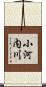 小河内川 Scroll