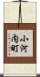 小河内町 Scroll