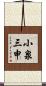 小泉三申 Scroll