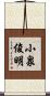 小泉俊明 Scroll