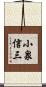 小泉信三 Scroll
