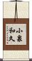 小泉和久 Scroll