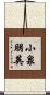 小泉朋英 Scroll