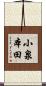 小泉本田 Scroll