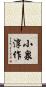 小泉淳作 Scroll