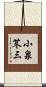 小泉苳三 Scroll